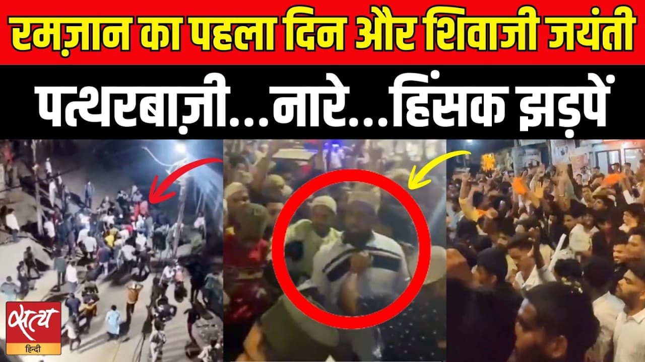 रमज़ान का पहला दिन और शिवाजी जयंती...पत्थरबाज़ी…नारे…हिंसक झड़पें ! रमज़ान का पहला दिन और शिवाजी जयंती...पत्थरबाज़ी…नारे…हिंसक झड़पें !