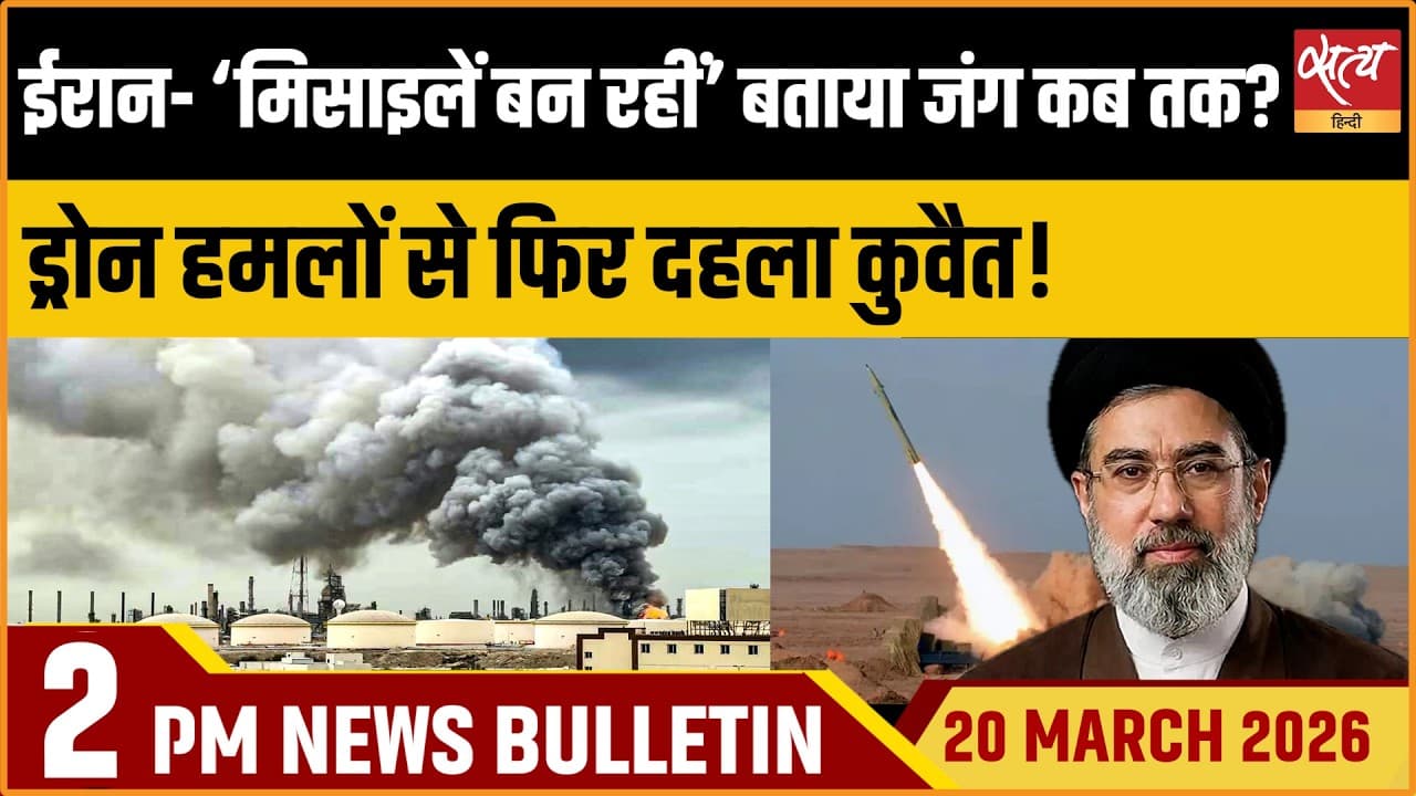 Satya Hindi News Bulletin । 20 मार्च, दोपहर 2 बजे की ख़बरें Satya Hindi News Bulletin । 20 मार्च, दोपहर 2 बजे की ख़बरें