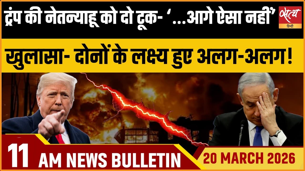Satya Hindi News Bulletin । 20 मार्च, सुबह 11 बजे की ख़बरें Satya Hindi News Bulletin । 20 मार्च, सुबह 11 बजे की ख़बरें