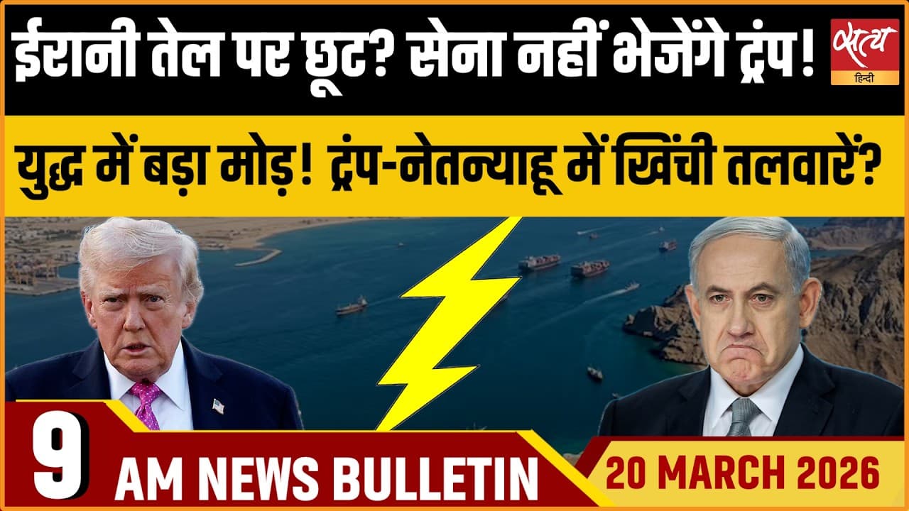 Satya Hindi News Bulletin । 20 मार्च, सुबह 9 बजे की ख़बरें Satya Hindi News Bulletin । 20 मार्च, सुबह 9 बजे की ख़बरें