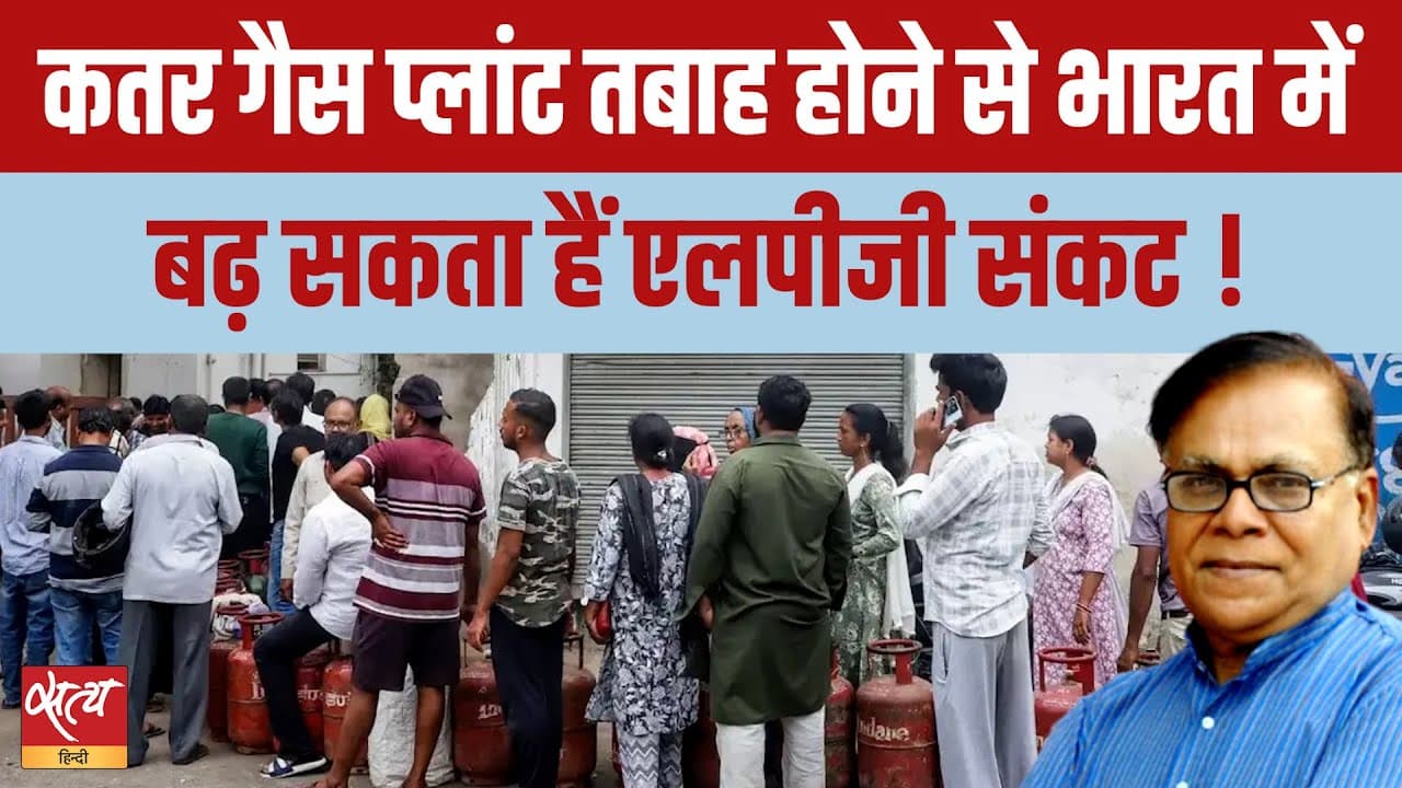 कतर गैस संकट: क्या भारत में बढ़ेगा LPG संकट? कतर गैस संकट: क्या भारत में बढ़ेगा LPG संकट?