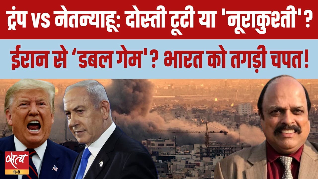 ट्रंप बनाम नेतन्याहू: क्या दोस्ती टूटी या है 'नूराकुश्ती'? ट्रंप बनाम नेतन्याहू: क्या दोस्ती टूटी या है 'नूराकुश्ती'? 