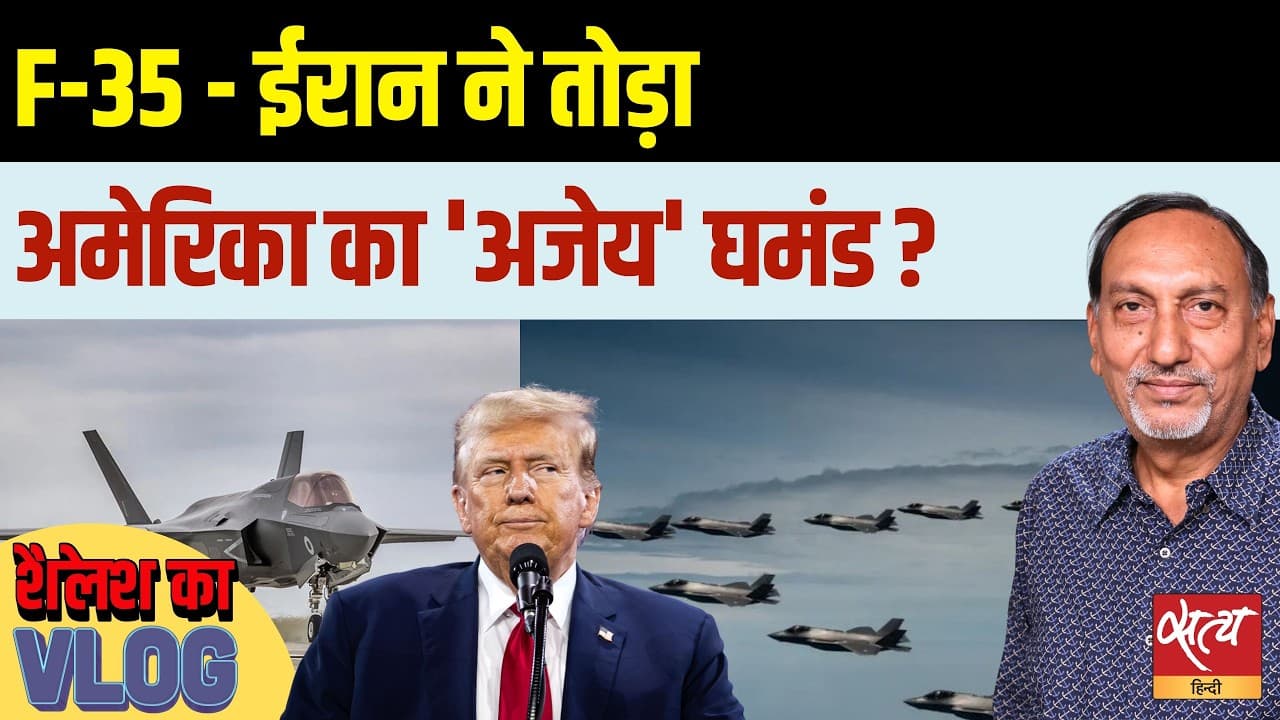 F 35 Shot Down? ईरान ने गिराया अमेरिका का सबसे शक्तिशाली विमान? F 35 Shot Down? ईरान ने गिराया अमेरिका का सबसे शक्तिशाली विमान?