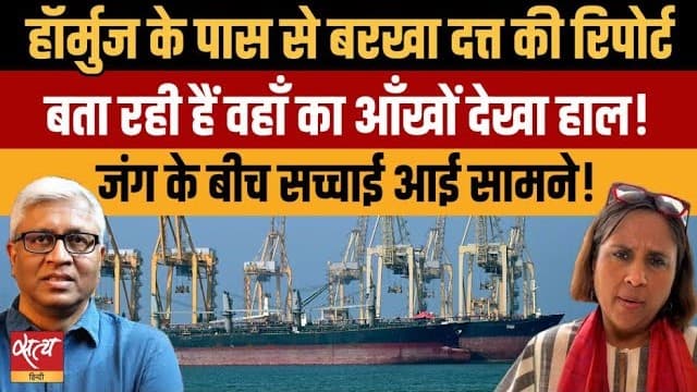 बरखा दत्त ग्राउंड रिपोर्ट: क्यों सुलग रहा है होर्मुज, मुश्किल में हैं ट्रंप? बरखा दत्त ग्राउंड रिपोर्ट: क्यों सुलग रहा है होर्मुज, मुश्किल में हैं ट्रंप?