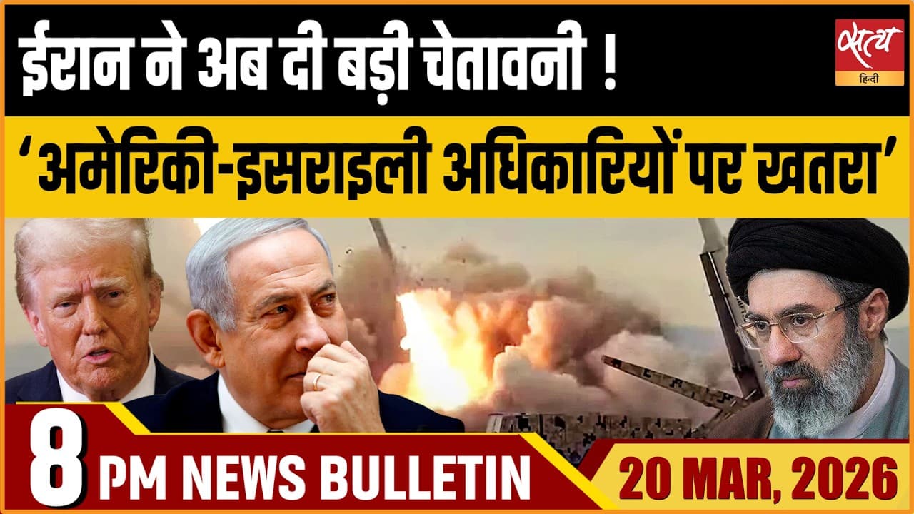 Satya Hindi News Bulletin । 20 मार्च, रात 8 बजे की ख़बरें Satya Hindi News Bulletin । 20 मार्च, रात 8 बजे की ख़बरें