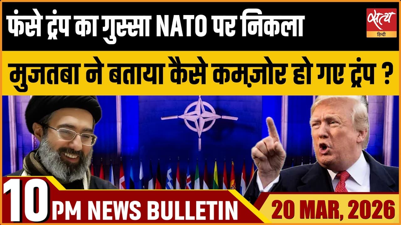 Satya Hindi News Bulletin । 20 मार्च, दिनभर की बड़ी ख़बरें Satya Hindi News Bulletin । 20 मार्च, दिनभर की बड़ी ख़बरें