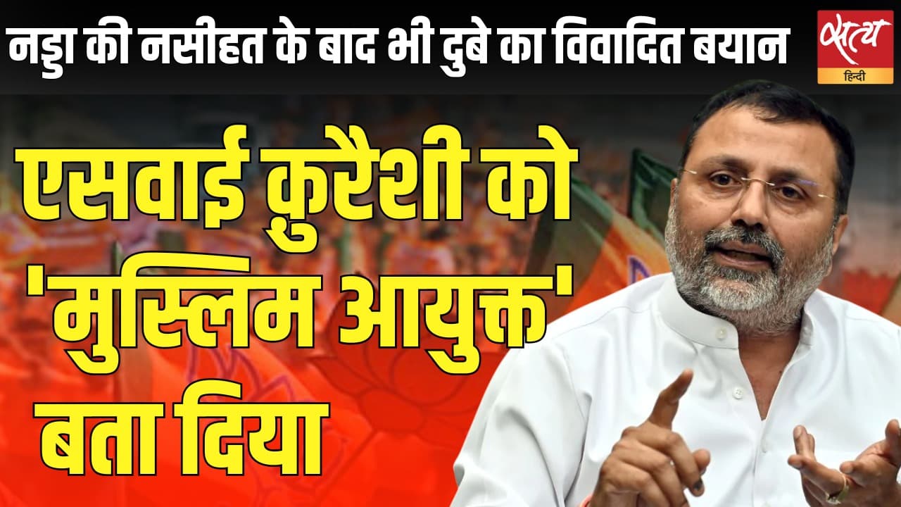 SC पर जेपी नड्डा की नसीहत के बाद भी दुबे ने क़ुरैशी को बताया 'मुस्लिम आयुक्त' SC पर जेपी नड्डा की नसीहत के बाद भी दुबे ने क़ुरैशी को बताया 'मुस्लिम आयुक्त' 