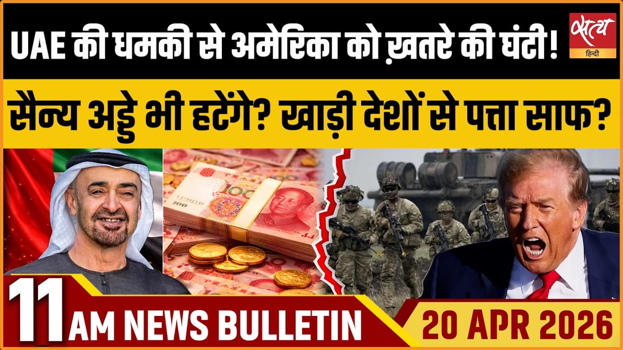 Satya Hindi News Bulletin । 20 अप्रैल, सुबह 11 बजे की ख़बरें Satya Hindi News Bulletin । 20 अप्रैल, सुबह 11 बजे की ख़बरें