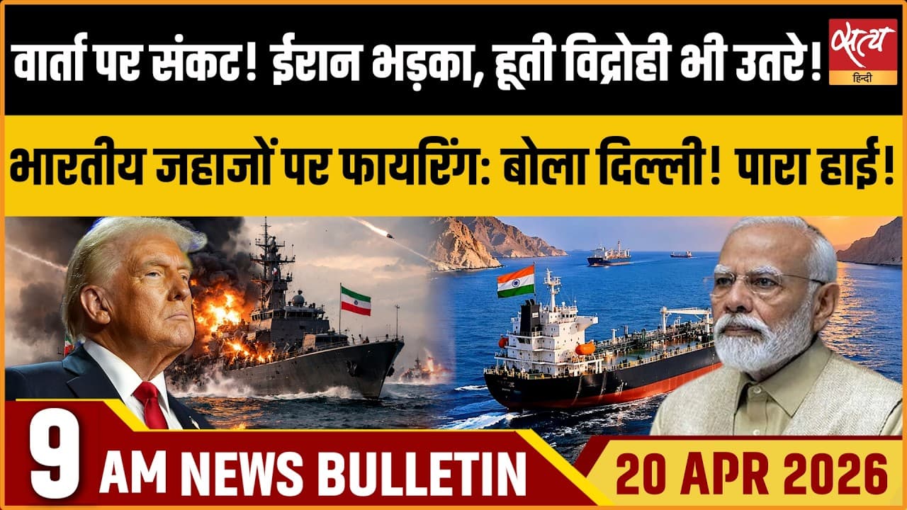 Satya Hindi News Bulletin । 20 अप्रैल, सुबह 9 बजे की ख़बरें Satya Hindi News Bulletin । 20 अप्रैल, सुबह 9 बजे की ख़बरें