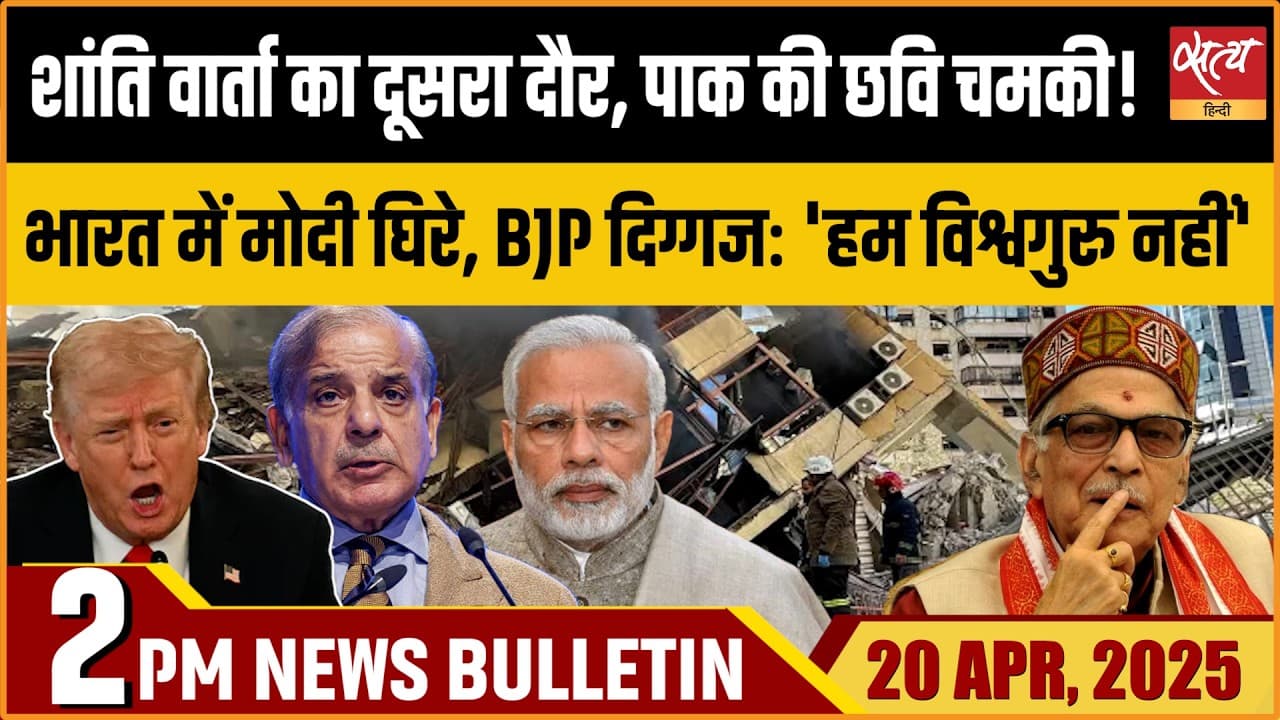 Satya Hindi News Bulletin । 20 अप्रैल, दोपहर 2 बजे की ख़बरें Satya Hindi News Bulletin । 20 अप्रैल, दोपहर 2 बजे की ख़बरें