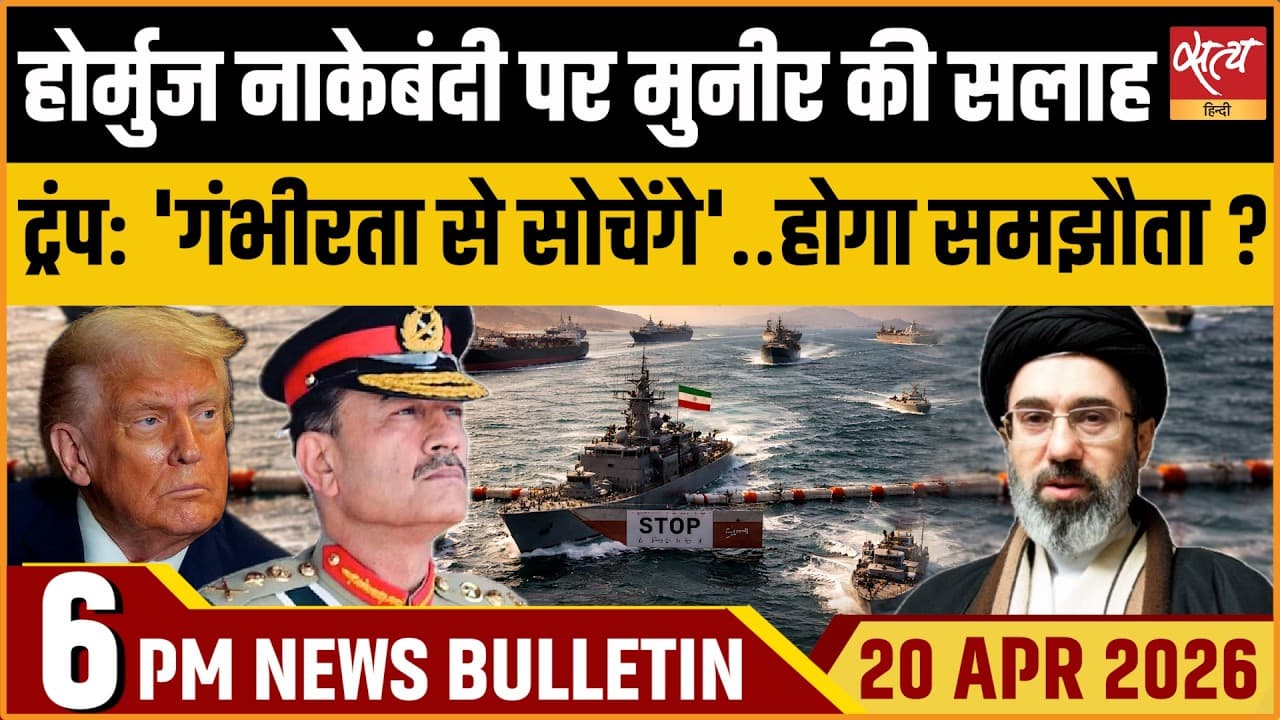 Satya Hindi News Bulletin । 20 अप्रैल, शाम 6 बजे की ख़बरें Satya Hindi News Bulletin । 20 अप्रैल, शाम 6 बजे की ख़बरें