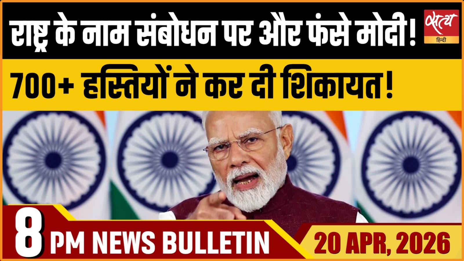 Satya Hindi News Bulletin । 20 अप्रैल, दिनभर की बड़ी ख़बरें Satya Hindi News Bulletin । 20 अप्रैल, दिनभर की बड़ी ख़बरें