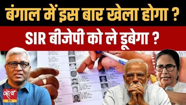 बंगाल चुनाव: क्या 'SIR' बनेगा BJP का चमत्कार या ममता का 'खेला' पड़ेगा भारी? बंगाल चुनाव: क्या 'SIR' बनेगा BJP का चमत्कार या ममता का 'खेला' पड़ेगा भारी?