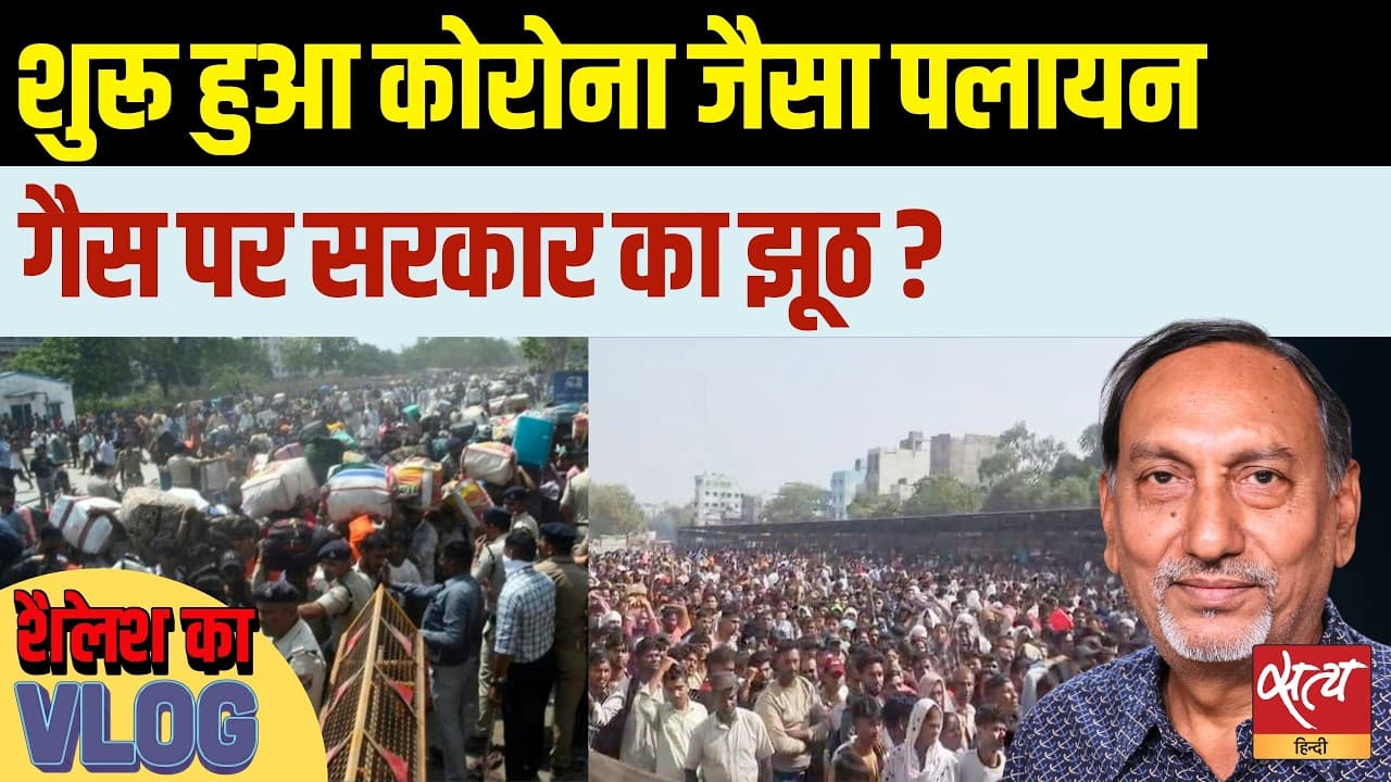 सूरत में कोविड जैसा पलायन! गैस की किल्लत या सरकार का झूठ? सूरत में कोविड जैसा पलायन! गैस की किल्लत या सरकार का झूठ? 