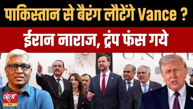 यूएस-ईरान शांति वार्ता: क्या पाकिस्तान से बैरंग लौटेंगे जेडी वेंस? यूएस-ईरान शांति वार्ता: क्या पाकिस्तान से बैरंग लौटेंगे जेडी वेंस?