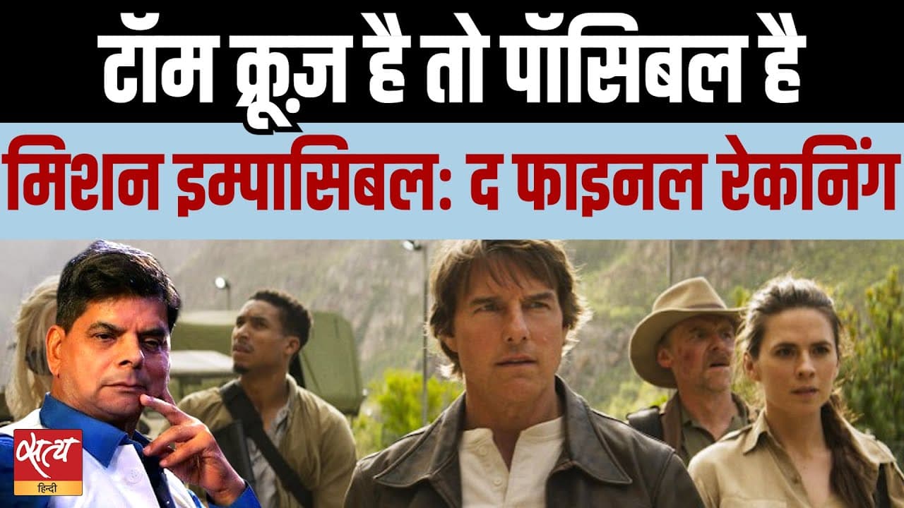 मिशन इम्पॉसिबल 8: टॉम क्रूज़ की अब तक की सबसे खतरनाक एंट्री! मिशन इम्पॉसिबल 8: टॉम क्रूज़ की अब तक की सबसे खतरनाक एंट्री!