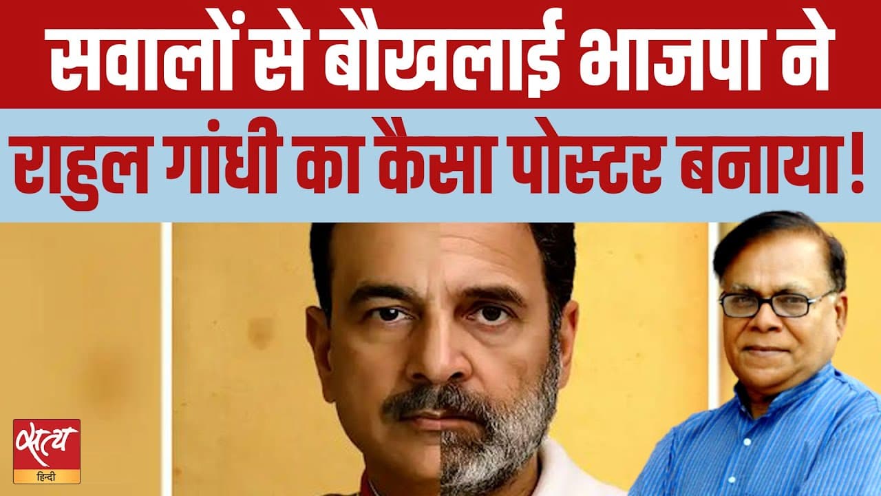 सवाल पूछे तो बना दिया 'देशद्रोही'? राहुल पर BJP का आपत्तिजनक पोस्टर सवाल पूछे तो बना दिया 'देशद्रोही'? राहुल पर BJP का आपत्तिजनक पोस्टर