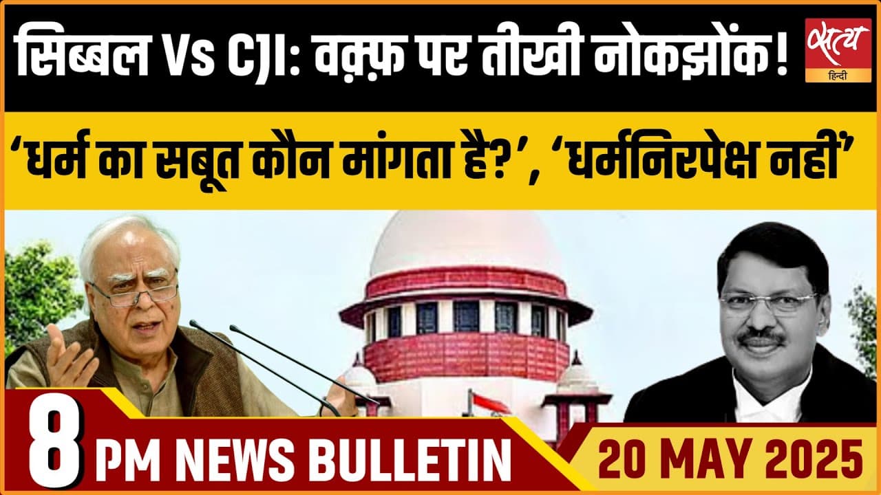 Satya Hindi News Bulletin। 20 मई, 8 बजे की ख़बरें Satya Hindi News Bulletin। 20 मई, 8 बजे की ख़बरें