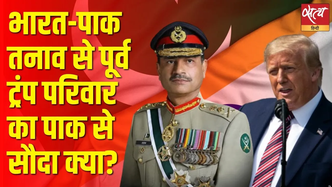 भारत-पाक तनाव में ट्रंप की इतनी दिलचस्पी क्यों? क्या है इसका छिपा हुआ व्यापारिक संबंध? भारत-पाक तनाव में ट्रंप की इतनी दिलचस्पी क्यों? क्या है इसका छिपा हुआ व्यापारिक संबंध?
