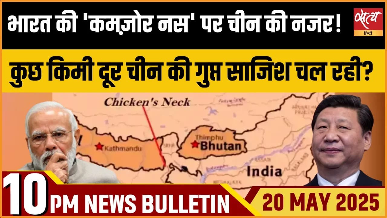 Satya Hindi News Bulletin। 20 मई, दिनभर की ख़बरें Satya Hindi News Bulletin। 20 मई, दिनभर की ख़बरें