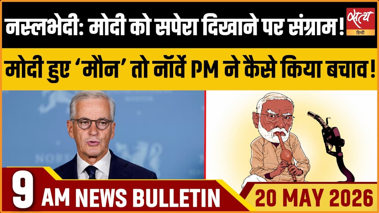 Satya Hindi News Bulletin । 20 मई, सुबह 9 बजे की ख़बरें Satya Hindi News Bulletin । 20 मई, सुबह 9 बजे की ख़बरें