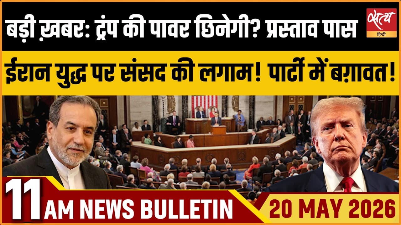Satya Hindi News Bulletin । 20 मई, सुबह 11 बजे की ख़बरें Satya Hindi News Bulletin । 20 मई, सुबह 11 बजे की ख़बरें