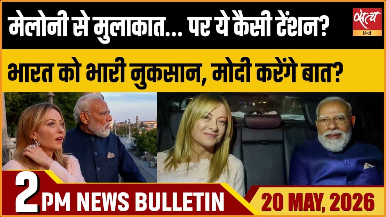 Satya Hindi News Bulletin । 20 मई, दोपहर 2 बजे की ख़बरें Satya Hindi News Bulletin । 20 मई, दोपहर 2 बजे की ख़बरें