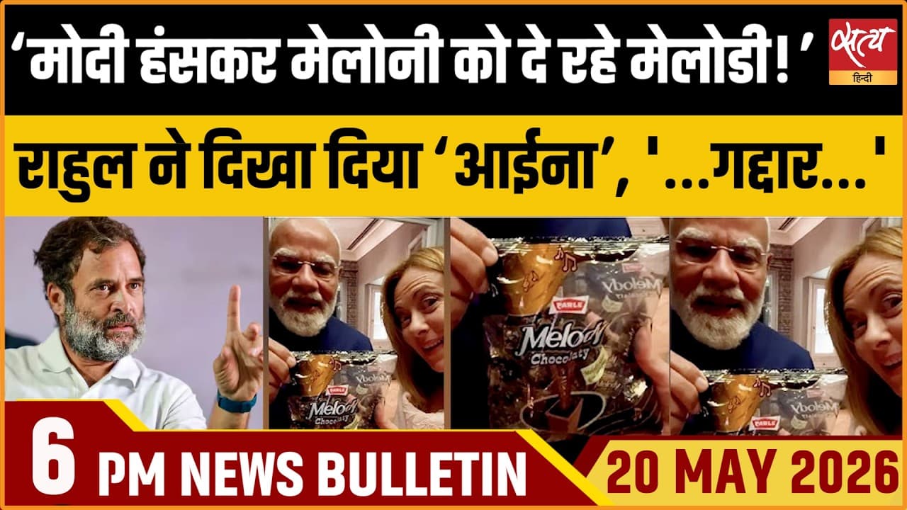 Satya Hindi News Bulletin । 20 मई, शाम 6 बजे की ख़बरें Satya Hindi News Bulletin । 20 मई, शाम 6 बजे की ख़बरें