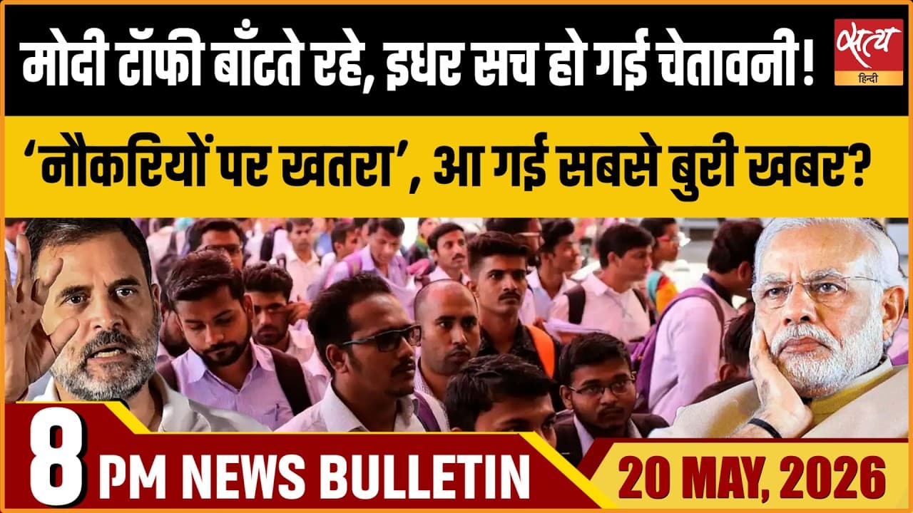 Satya Hindi News Bulletin । 20 मई, रात 8 बजे की ख़बरें Satya Hindi News Bulletin । 20 मई, रात 8 बजे की ख़बरें