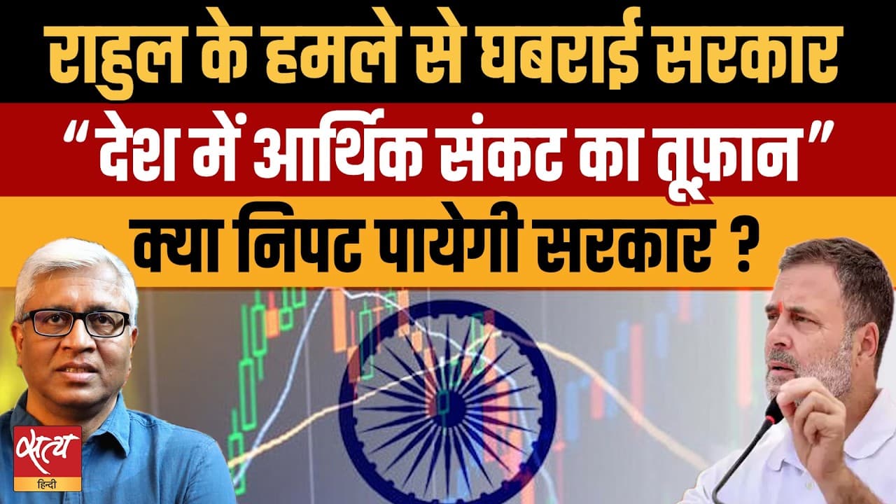 आर्थिक संकट पर राहुल का पीएम मोदी पर हमला; क्या निपट पाएगी सरकार? आर्थिक संकट पर राहुल का पीएम मोदी पर हमला; क्या निपट पाएगी सरकार?