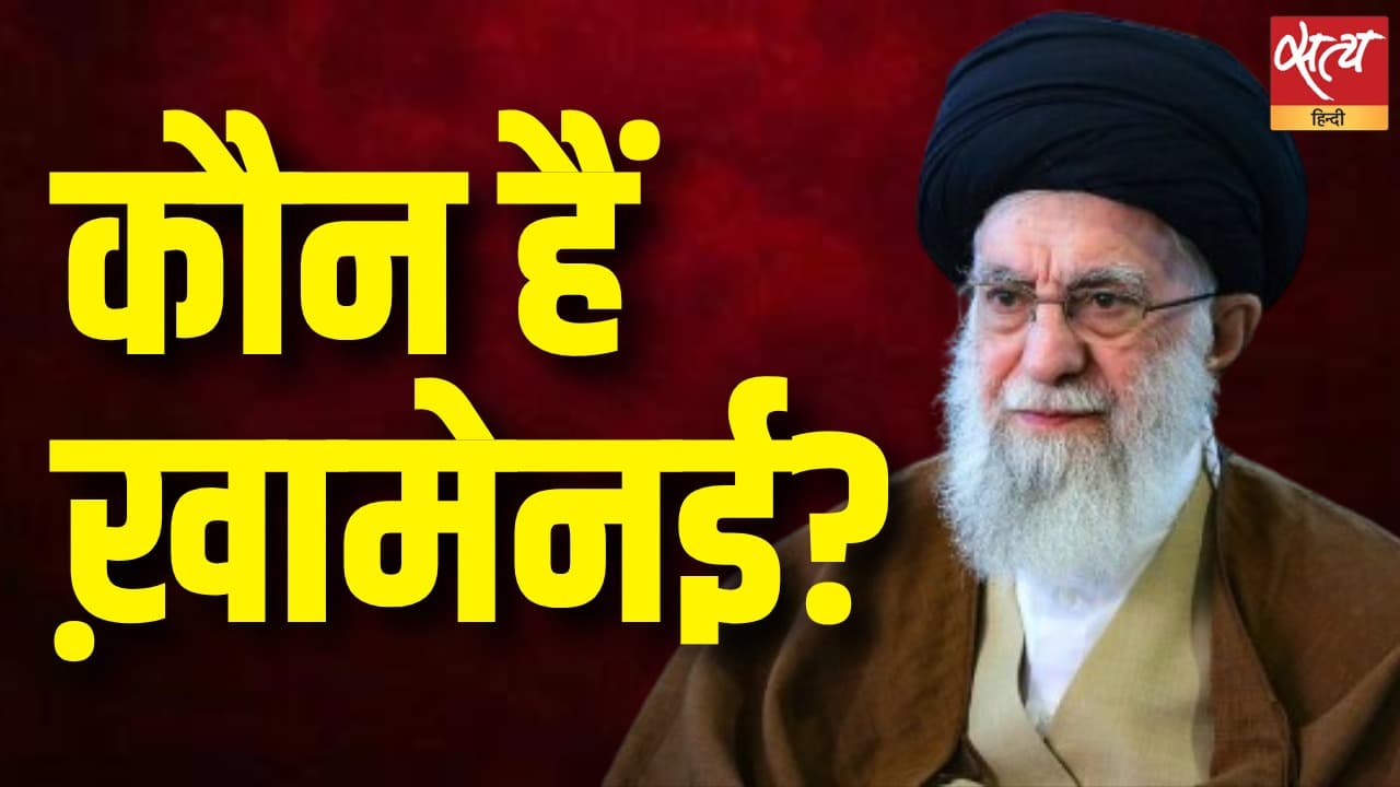 कौन हैं ख़ामेनई ? कौन हैं ख़ामेनई ?