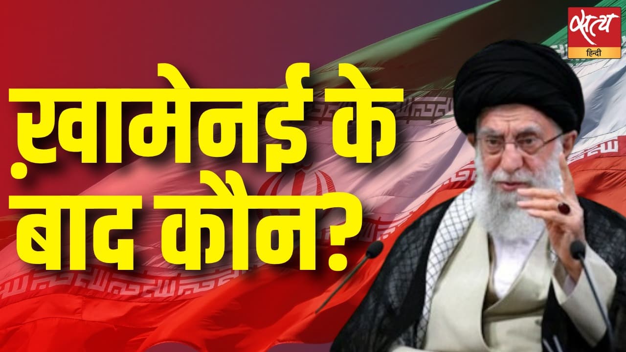 ख़ामेनई के बाद कौन? ख़ामेनई के बाद कौन?