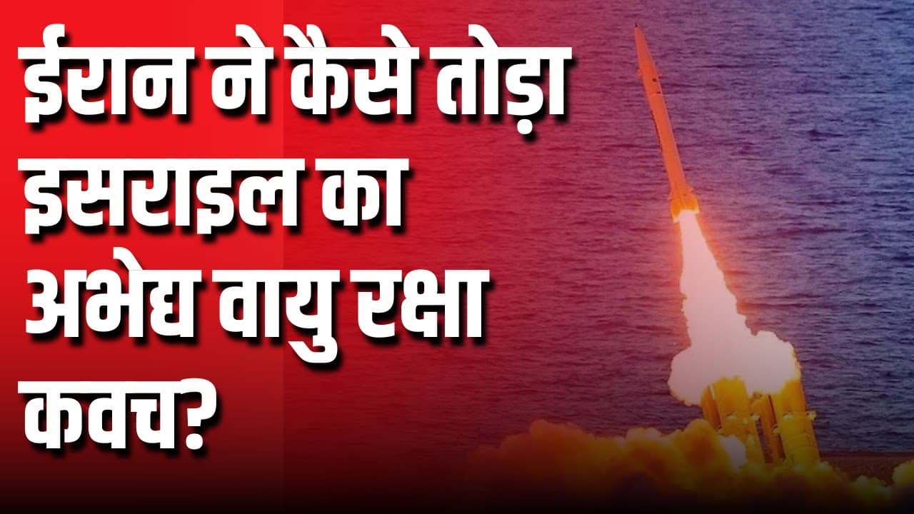 इसराइल के एयर डिफेंस सिस्टम को भेदने के लिए ईरान ने कौन सी रणनीति अपनाई? इसराइल के एयर डिफेंस सिस्टम को भेदने के लिए ईरान ने कौन सी रणनीति अपनाई?