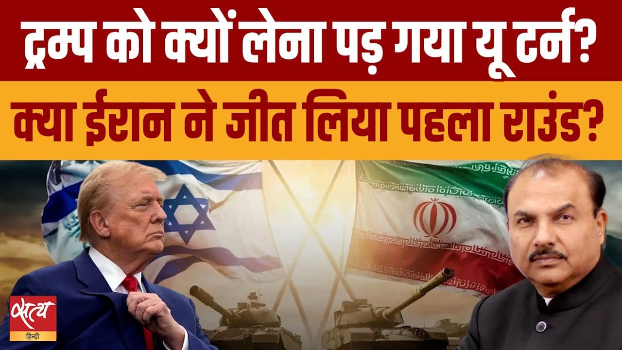 ईरान-अमेरिका टकराव में नया मोड़! ट्रंप ने टाली जंग? ईरान-अमेरिका टकराव में नया मोड़! ट्रंप ने टाली जंग?