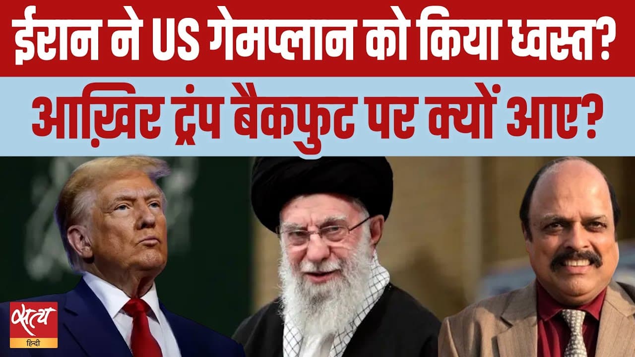 आख़िर ट्रंप बैकफुट पर क्यों आए? आख़िर ट्रंप बैकफुट पर क्यों आए?