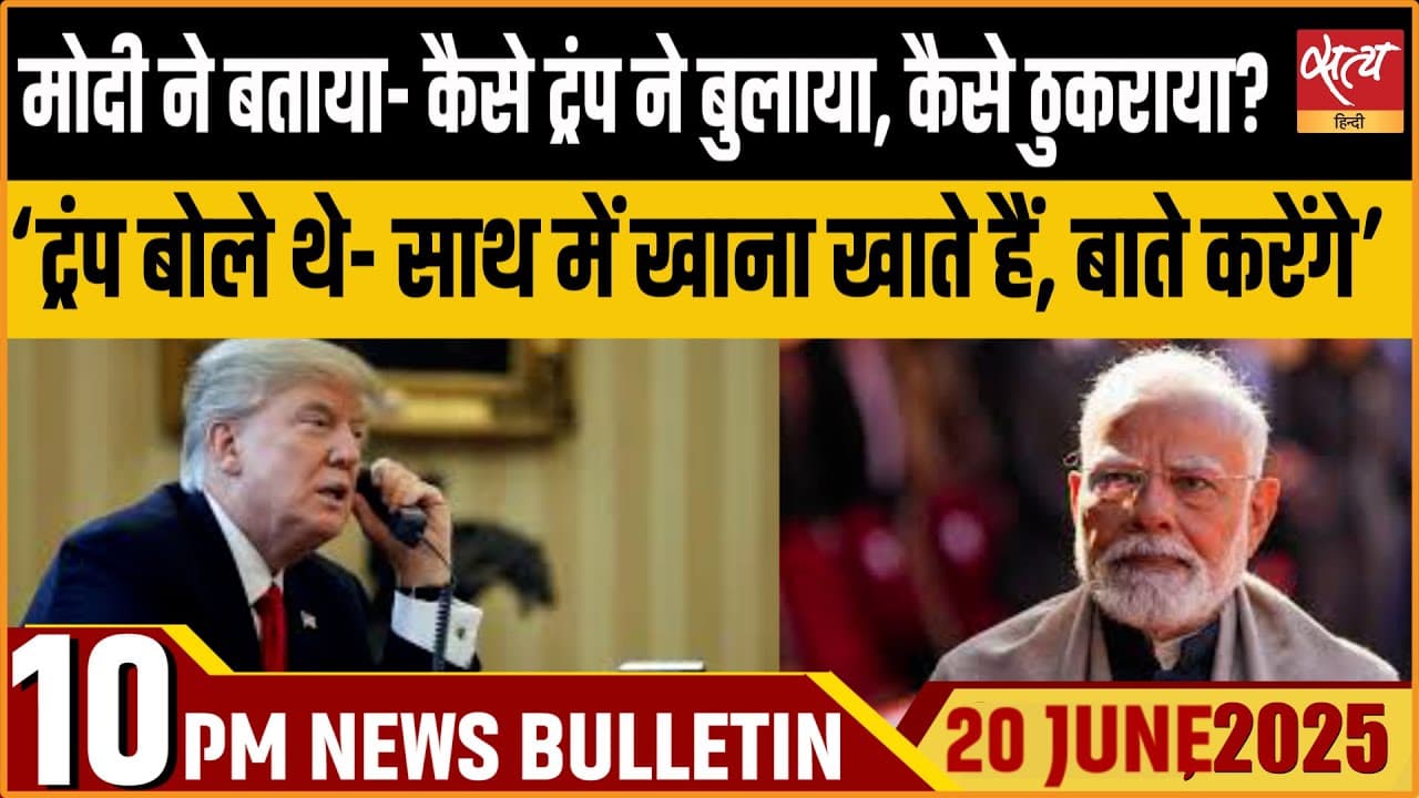 Satya Hindi News Bulletin । 20 जून, दिनभर की ख़बरें Satya Hindi News Bulletin । 20 जून, दिनभर की ख़बरें