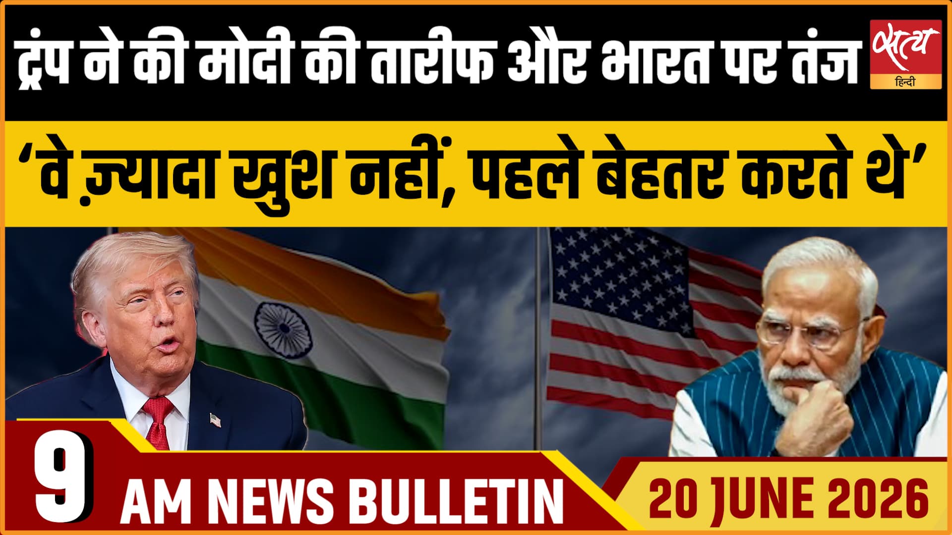 Satya Hindi News Bulletin । 20 जून, सुबह 9 बजे की ख़बरें Satya Hindi News Bulletin । 20 जून, सुबह 9 बजे की ख़बरें
