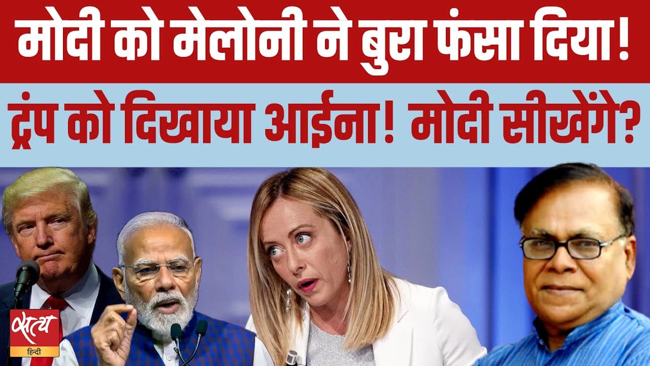 मेलोनी ने ट्रंप को क्यों सिखाया सबक? PM Modi के लिए बड़ी चेतावनी! मेलोनी ने ट्रंप को क्यों सिखाया सबक? PM Modi के लिए बड़ी चेतावनी!