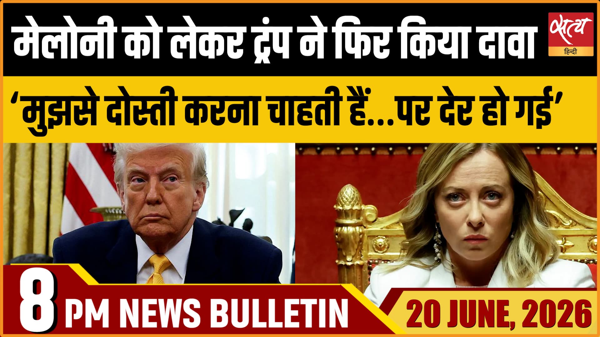 Satya Hindi News Bulletin । 20 जून, रात 8 बजे की ख़बरें Satya Hindi News Bulletin । 20 जून, रात 8 बजे की ख़बरें