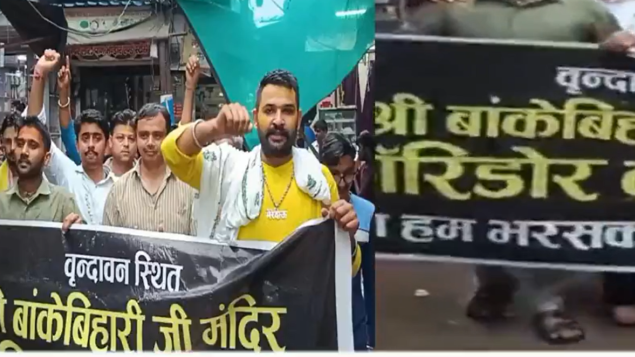 मथुरा में बांके बिहारी कॉरिडोर के खिलाफ प्रदर्शन मथुरा में बांके बिहारी कॉरिडोर का भारी विरोध, लोग वाराणसी में मंदिरों का उजड़ना याद कर रहे
