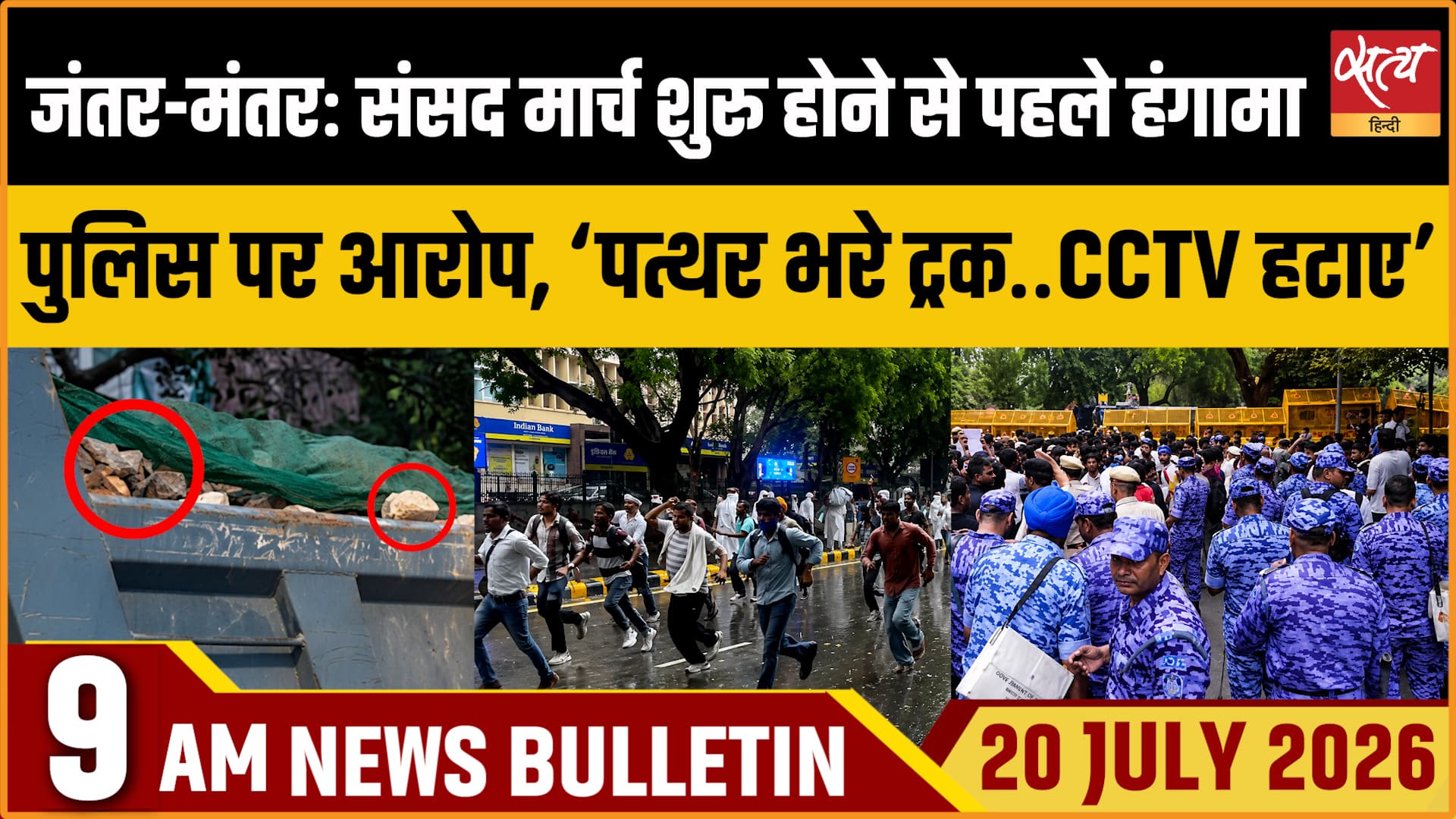 Satya Hindi News बुलेटिन ।20 जुलाई, सुबह 9 बजे की ख़बरें Satya Hindi News बुलेटिन ।20 जुलाई, सुबह 9 बजे की ख़बरें