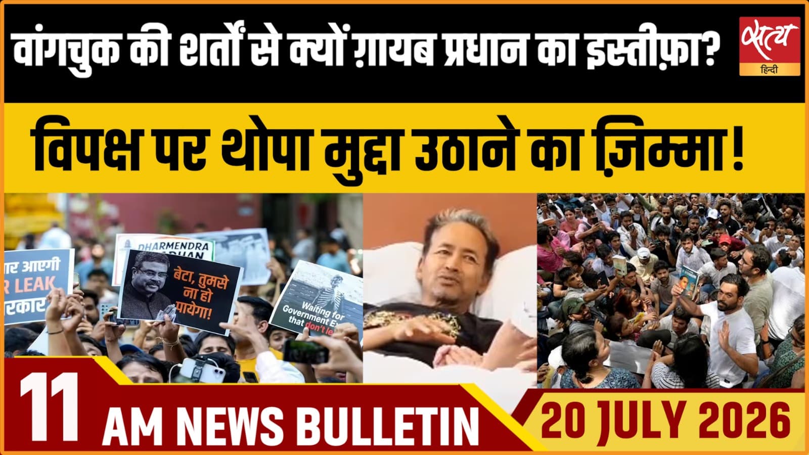 Satya Hindi News बुलेटिन ।20 जुलाई, सुबह 11 बजे की ख़बरें Satya Hindi News बुलेटिन ।20 जुलाई, सुबह 11 बजे की ख़बरें