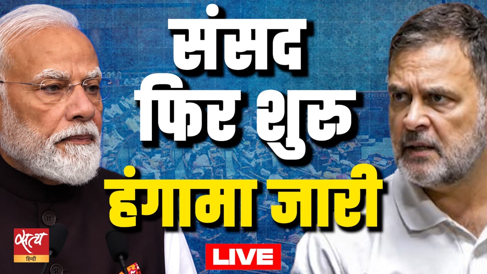 Parliament Monsoon Session : संसद फिर शुरु..हंगामा जारी Parliament Monsoon Session : संसद फिर शुरु..हंगामा जारी 