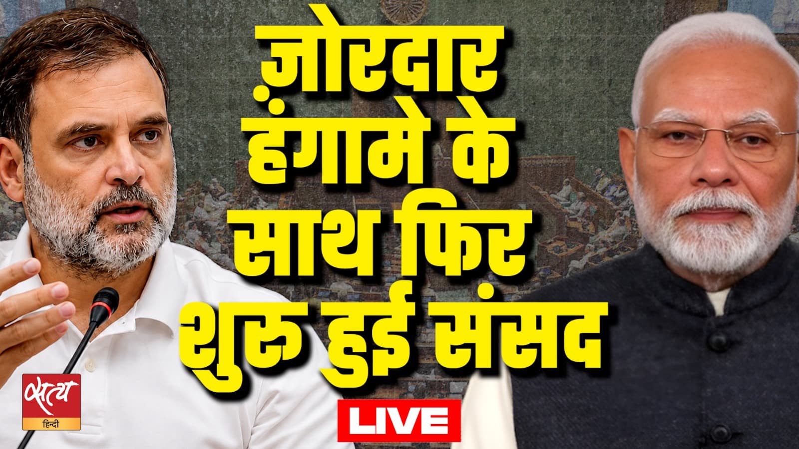 Lok Sabha LIVE : ज़ोरदार हंगामे के साथ फिर से शुरु हुई संसद | Satya Hindi Lok Sabha LIVE : ज़ोरदार हंगामे के साथ फिर से शुरु हुई संसद | Satya Hindi