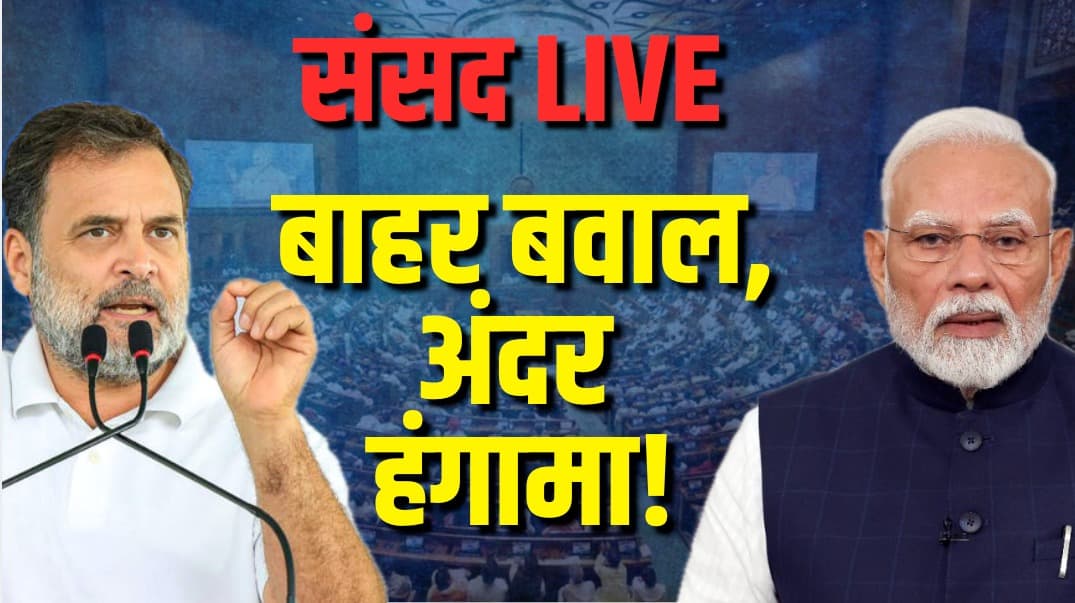 Parliament Monsoon Session: बाहर बवाल, अंदर हंगामा! संसद में कार्यवाही फिर शुरू! Parliament Monsoon Session: बाहर बवाल, अंदर हंगामा! संसद में कार्यवाही फिर शुरू!