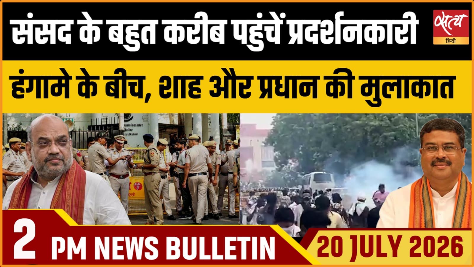 Satya Hindi News बुलेटिन । 20 जुलाई, दोपहर 2 बजे की ख़बरें Satya Hindi News बुलेटिन । 20 जुलाई, दोपहर 2 बजे की ख़बरें 