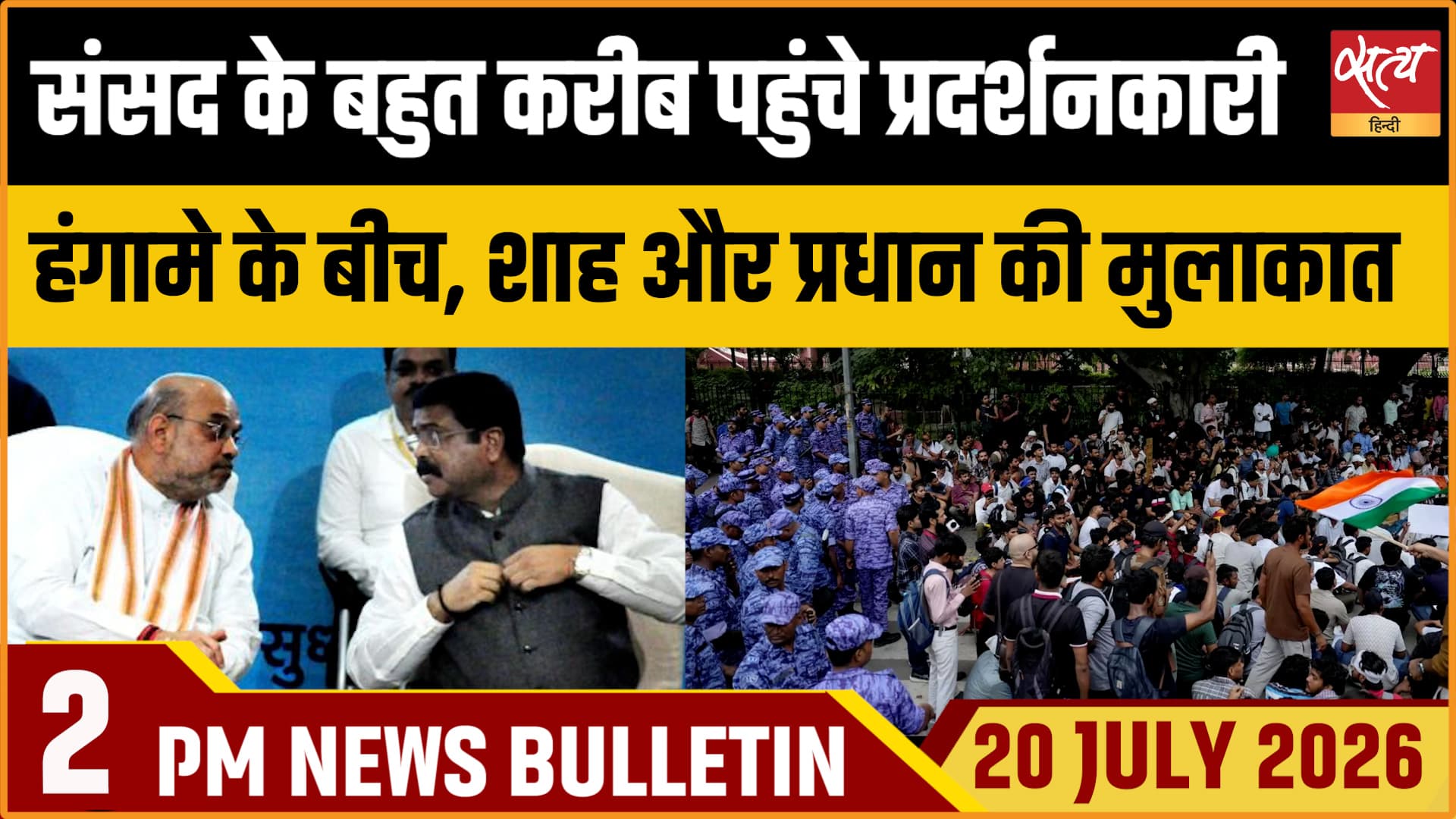 Satya Hindi News बुलेटिन । 20 जुलाई, दोपहर 2 बजे की ख़बरें Satya Hindi News बुलेटिन । 20 जुलाई, दोपहर 2 बजे की ख़बरें 
