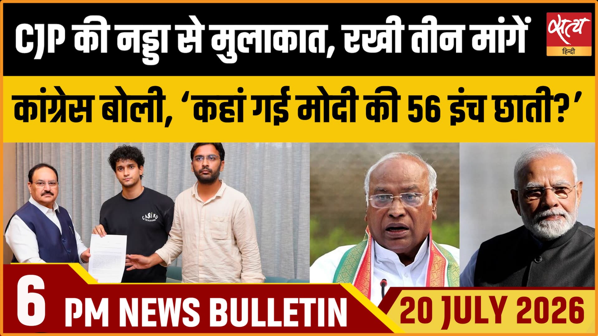 Satya Hindi News Bulletin ।20 जुलाई , शाम 6 बजे तक की ख़बरें Satya Hindi News Bulletin ।20 जुलाई , शाम 6 बजे तक की ख़बरें