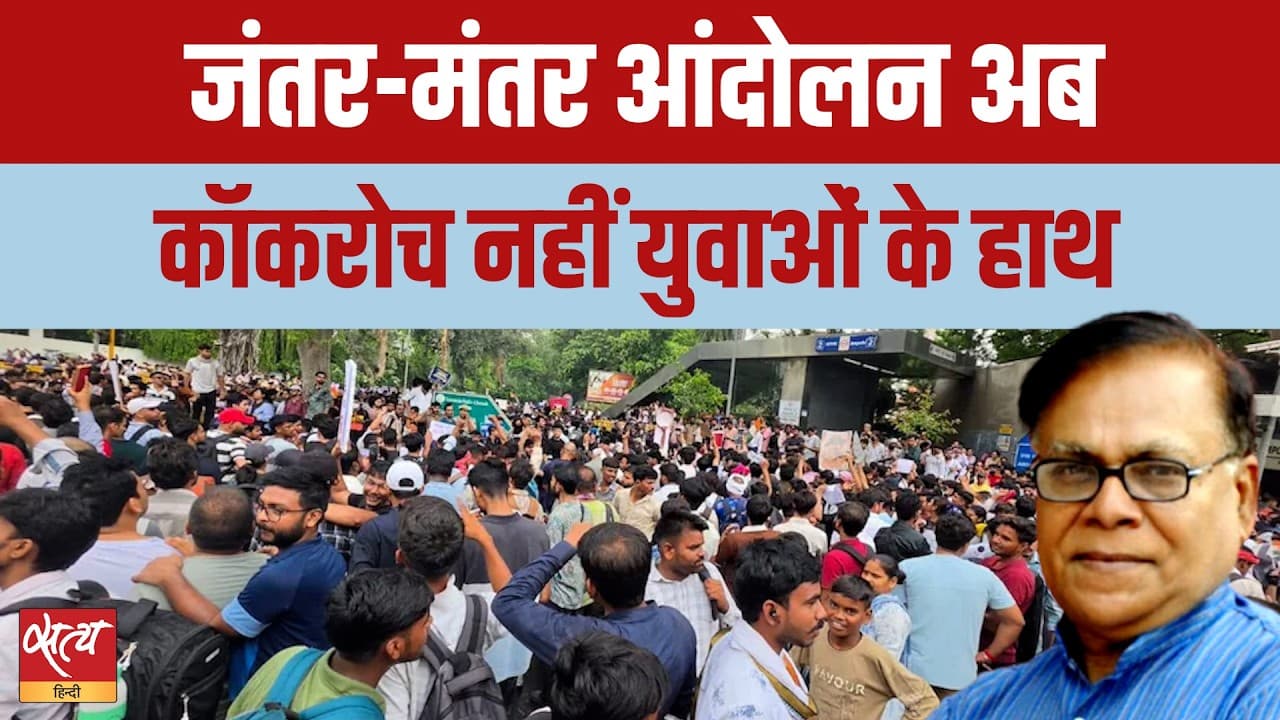 जंतर-मंतर प्रोटेस्ट: CJP के हाथ से निकला आंदोलन! अब छात्रों का कब्ज़ा जंतर-मंतर प्रोटेस्ट: CJP के हाथ से निकला आंदोलन! अब छात्रों का कब्ज़ा