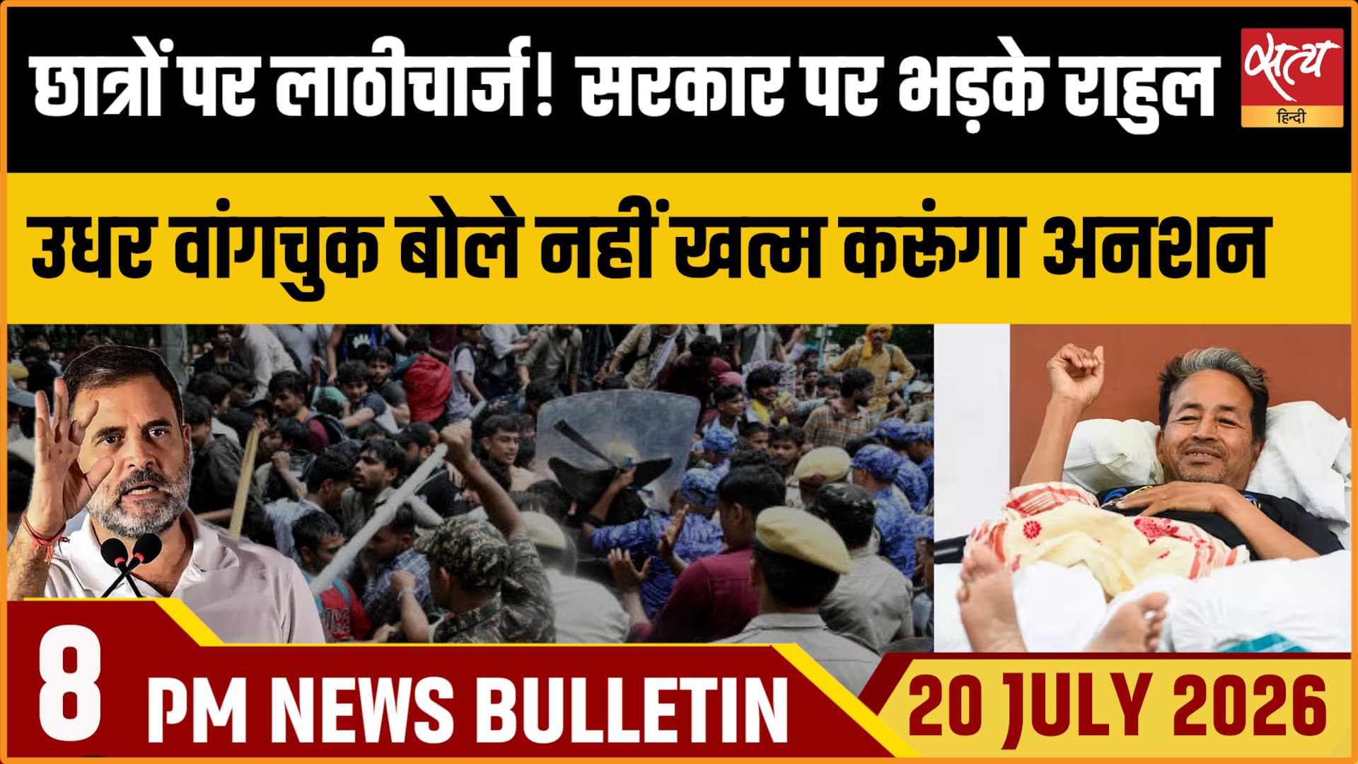 Satya Hindi News Bulletin ।20 जुलाई , रात 8 बजे तक की ख़बरें Satya Hindi News Bulletin ।20 जुलाई , रात 8 बजे तक की ख़बरें